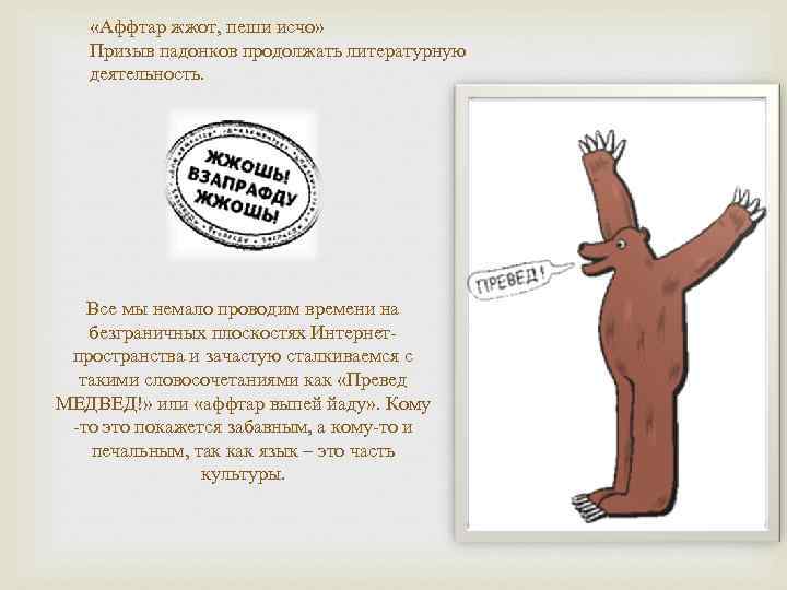   «Аффтар жжот, пеши исчо» Призыв падонков продолжать литературную  деятельность.  