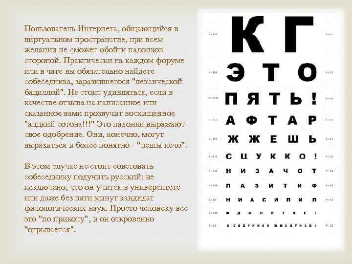 Пользователь Интернета, общающийся в виртуальном пространстве, при всем желании не сможет обойти падонков стороной.