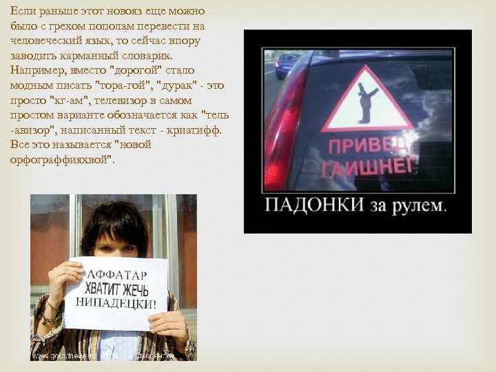 Если раньше этот новояз еще можно было с грехом пополам перевести на человеческий язык,