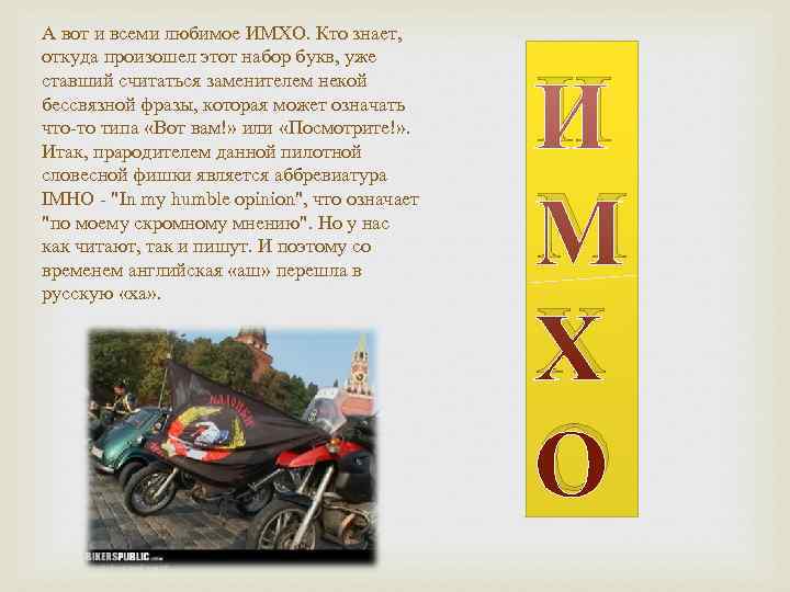 А вот и всеми любимое ИМХО. Кто знает, откуда произошел этот набор букв, уже