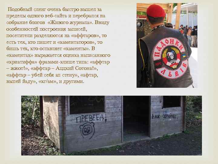  Подобный сленг очень быстро вышел за пределы одного веб-сайта и перебрался на собрание