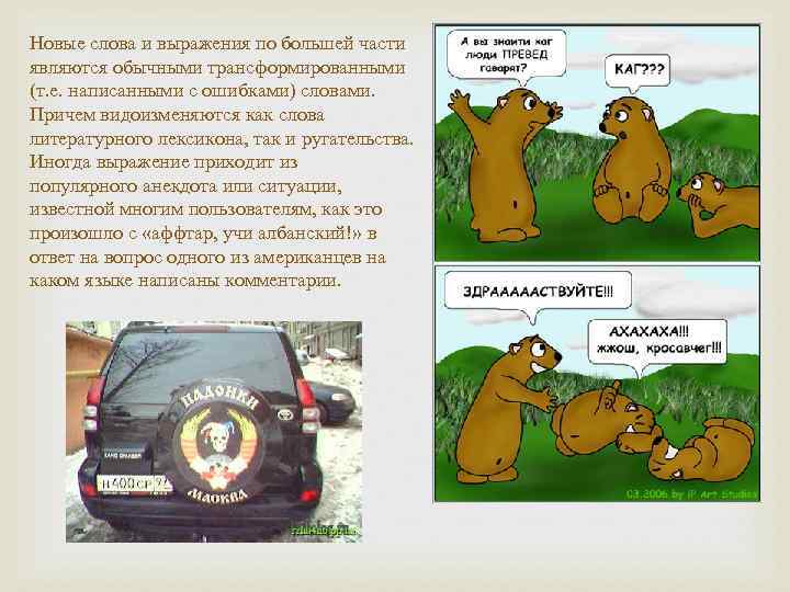 Новые слова и выражения по большей части являются обычными трансформированными (т. е. написанными с