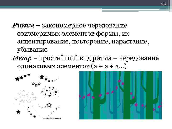 Повторение похожих линий пятен одних и тех же элементов рисунка через определенные расстояния это