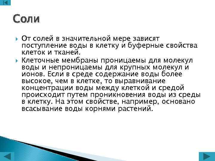 Соли От солей в значительной мере зависят поступление воды в клетку и буферные свойства
