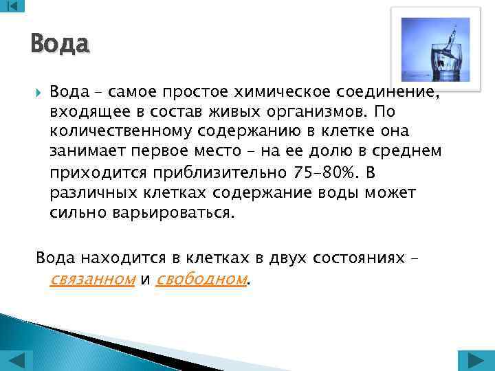 Вода – самое простое химическое соединение, входящее в состав живых организмов. По количественному содержанию