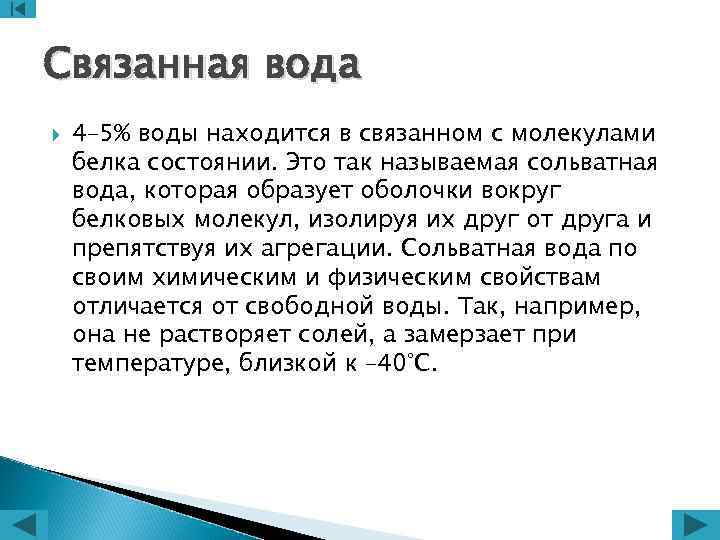 Связанная вода 4– 5% воды находится в связанном с молекулами белка состоянии. Это так