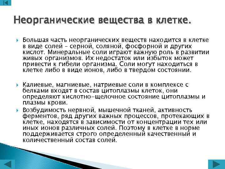 Неорганические вещества в клетке. Большая часть неорганических веществ находится в клетке в виде солей