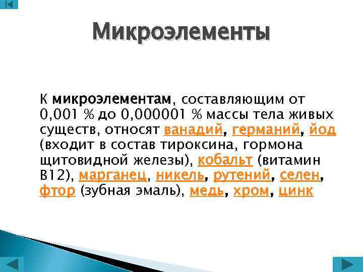  Микроэлементы К микроэлементам, составляющим от 0, 001 % до 0, 000001 % массы