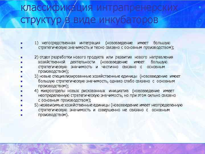 классификация интрапренерских структур в виде инкубаторов n  1)  непосредственная  интеграция 