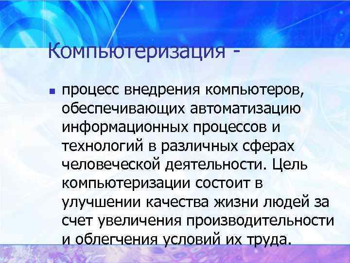 Компьютеризация  n  процесс внедрения компьютеров,  обеспечивающих автоматизацию информационных процессов и технологий