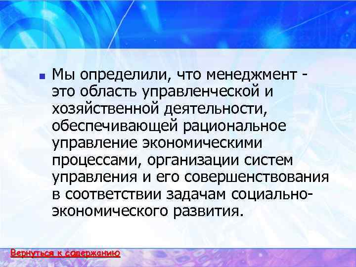  n  Мы определили, что менеджмент   это область управленческой и 