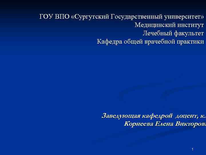 ГОУ ВПО «Сургутский Государственный университет» Медицинский институт ГОУ ВПО «Сургутский Государственный университет» Медицинский институт