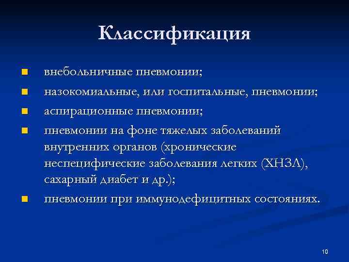 Классификация n внебольничные пневмонии; n назокомиальные, или госпитальные, пневмонии; n Классификация n внебольничные пневмонии; n назокомиальные, или госпитальные, пневмонии; n