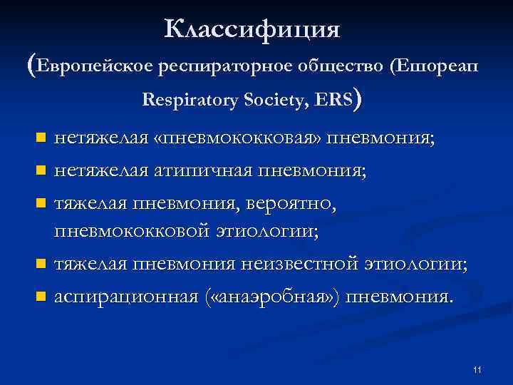 Классифиция (Европейское респираторное общество (Ешореап Respiratory Society, ERS) n нетяжелая Классифиция (Европейское респираторное общество (Ешореап Respiratory Society, ERS) n нетяжелая