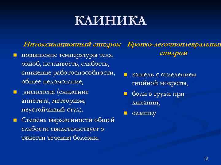 КЛИНИКА Интоксикационный синдром Бронхо-легочноплевральный : n КЛИНИКА Интоксикационный синдром Бронхо-легочноплевральный : n