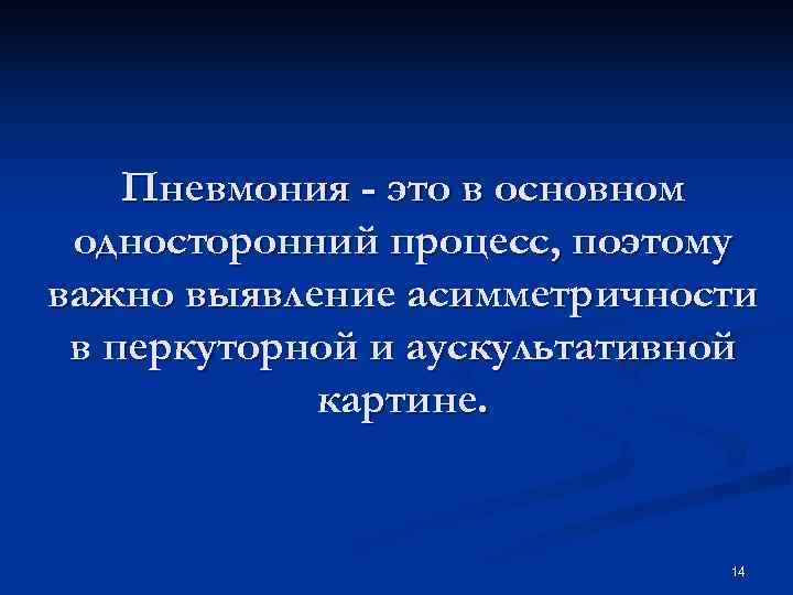 Пневмония - это в основном односторонний процесс, поэтому важно выявление асимметричности в Пневмония - это в основном односторонний процесс, поэтому важно выявление асимметричности в
