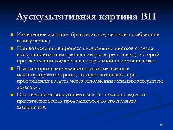 Аускультативная картина ВП n Измененное дыхание (бронхиальное, жесткое, ослабленное везикулярное). n Аускультативная картина ВП n Измененное дыхание (бронхиальное, жесткое, ослабленное везикулярное). n