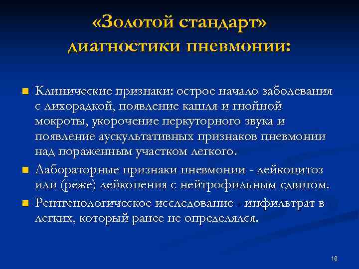 «Золотой стандарт» диагностики пневмонии: n Клинические признаки: острое начало «Золотой стандарт» диагностики пневмонии: n Клинические признаки: острое начало