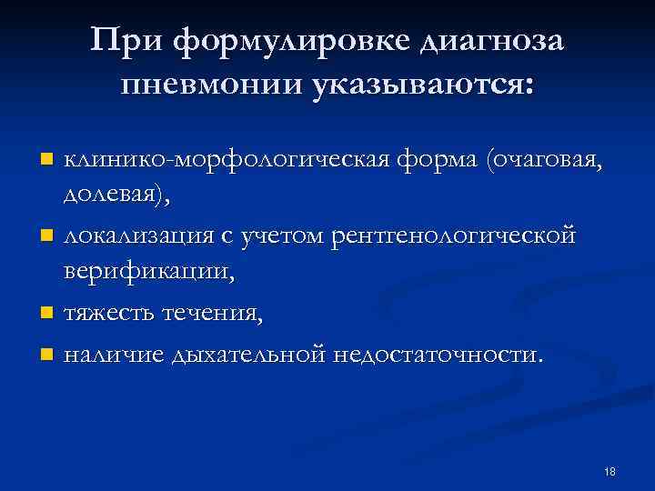 При формулировке диагноза пневмонии указываются: n клинико морфологическая форма (очаговая, долевая), При формулировке диагноза пневмонии указываются: n клинико морфологическая форма (очаговая, долевая),