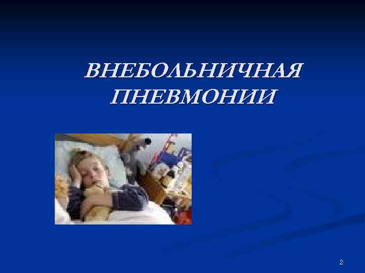 ВНЕБОЛЬНИЧНАЯ ПНЕВМОНИИ 2 ВНЕБОЛЬНИЧНАЯ ПНЕВМОНИИ 2