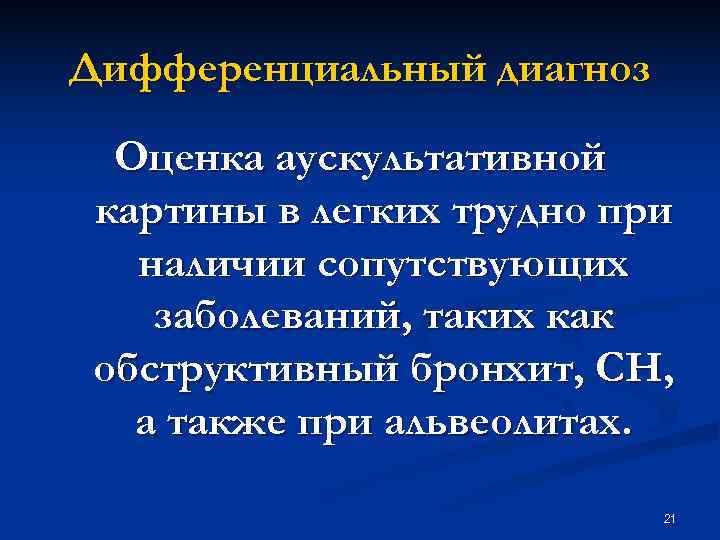 Дифференциальный диагноз Оценка аускультативной картины в легких трудно при наличии сопутствующих Дифференциальный диагноз Оценка аускультативной картины в легких трудно при наличии сопутствующих