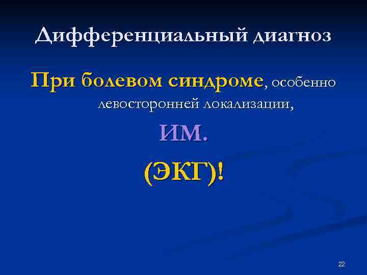 Дифференциальный диагноз При болевом синдроме, особенно левосторонней локализации, ИМ. Дифференциальный диагноз При болевом синдроме, особенно левосторонней локализации, ИМ.