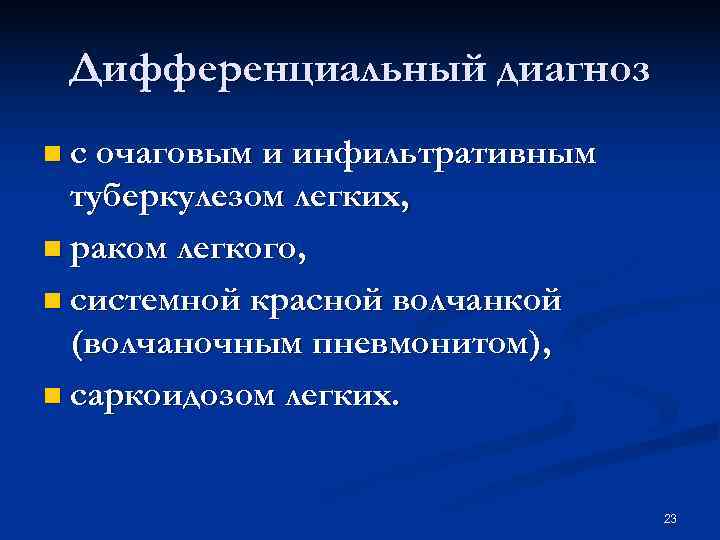 Дифференциальный диагноз n с очаговым и инфильтративным туберкулезом легких, n раком легкого, Дифференциальный диагноз n с очаговым и инфильтративным туберкулезом легких, n раком легкого,