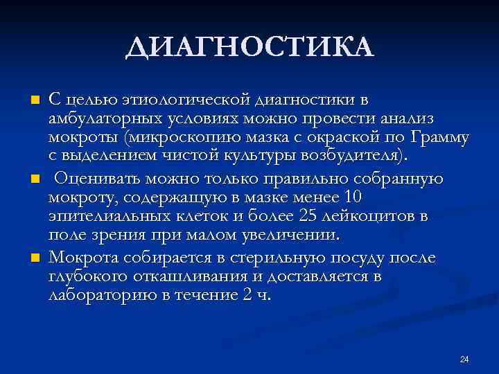 ДИАГНОСТИКА n С целью этиологической диагностики в амбулаторных условиях можно провести ДИАГНОСТИКА n С целью этиологической диагностики в амбулаторных условиях можно провести
