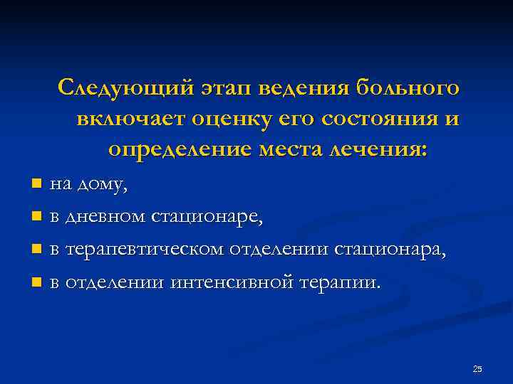 Следующий этап ведения больного включает оценку его состояния и определение Следующий этап ведения больного включает оценку его состояния и определение