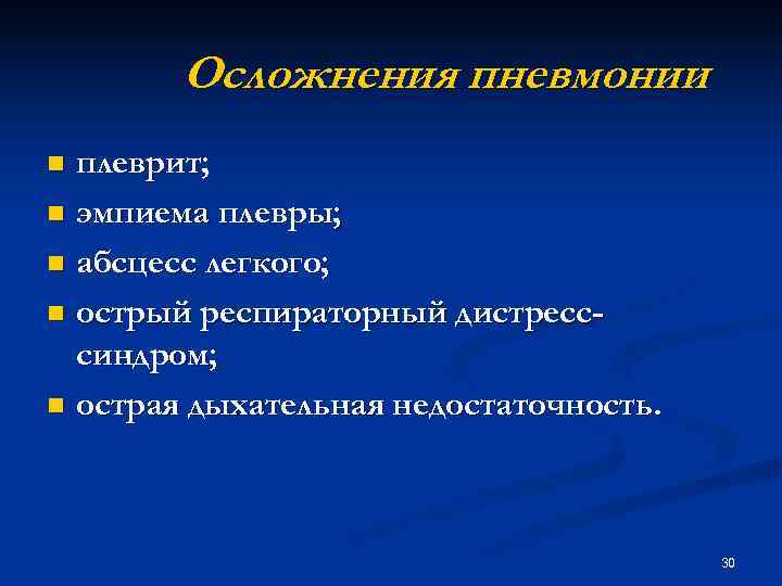 Осложнения пневмонии n плеврит; n эмпиема плевры; n абсцесс легкого; Осложнения пневмонии n плеврит; n эмпиема плевры; n абсцесс легкого;