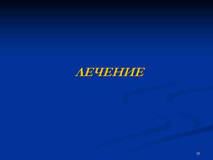 ЛЕЧЕНИЕ 31 ЛЕЧЕНИЕ 31