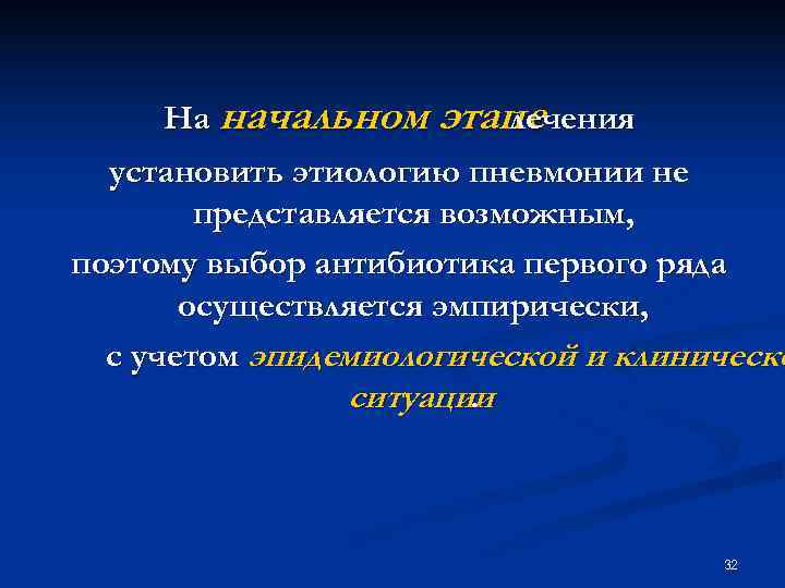 На начальном этапе лечения установить этиологию пневмонии не представляется На начальном этапе лечения установить этиологию пневмонии не представляется
