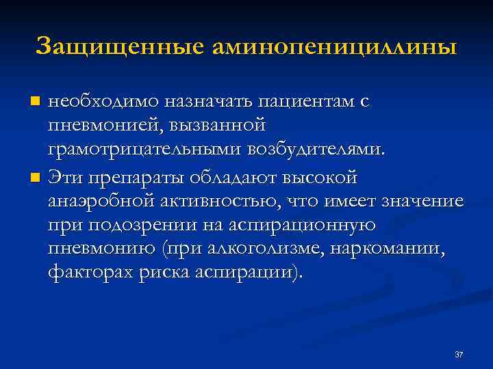 Защищенные аминопенициллины n необходимо назначать пациентам с пневмонией, вызванной грамотрицательными возбудителями. n Защищенные аминопенициллины n необходимо назначать пациентам с пневмонией, вызванной грамотрицательными возбудителями. n