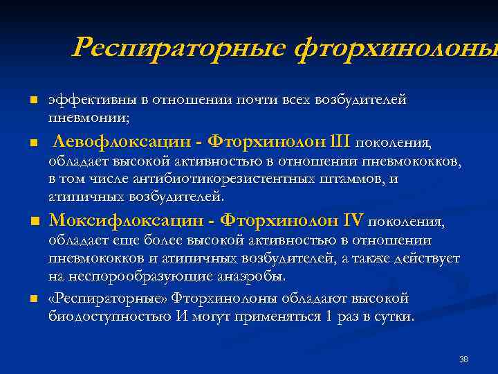 Респираторные фторхинолоны n эффективны в отношении почти всех возбудителей пневмонии; n Левофлоксацин Респираторные фторхинолоны n эффективны в отношении почти всех возбудителей пневмонии; n Левофлоксацин