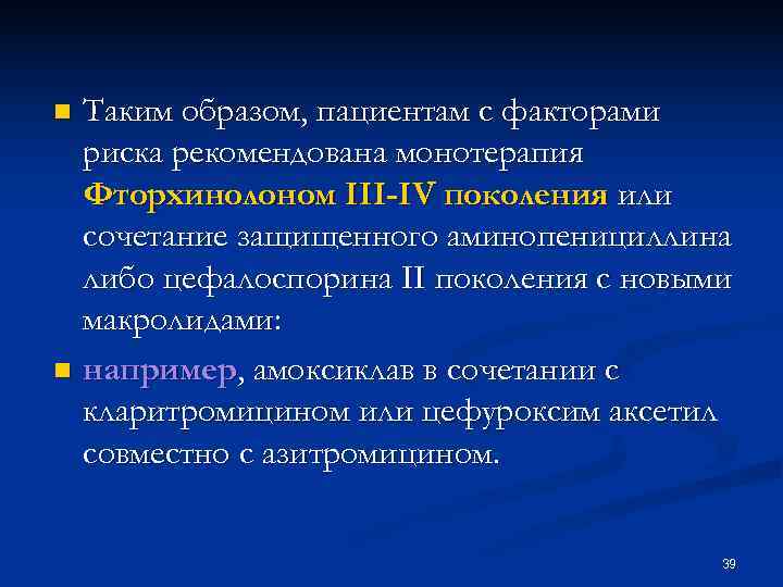 n Таким образом, пациентам с факторами риска рекомендована монотерапия Фторхинолоном III-IV поколения n Таким образом, пациентам с факторами риска рекомендована монотерапия Фторхинолоном III-IV поколения