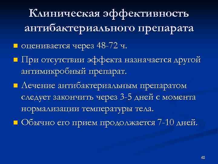 Клиническая эффективность антибактериального препарата n оценивается через 48 -72 ч. n При отсутствии Клиническая эффективность антибактериального препарата n оценивается через 48 -72 ч. n При отсутствии