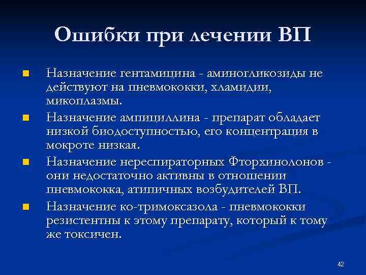 Ошибки при лечении ВП n Назначение гентамицина - аминогликозиды не действуют на Ошибки при лечении ВП n Назначение гентамицина - аминогликозиды не действуют на
