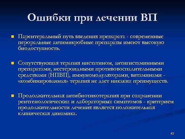 Ошибки при лечении ВП n Парентеральный путь введения препарата - современные Ошибки при лечении ВП n Парентеральный путь введения препарата - современные