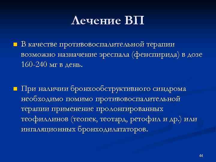 Лечение ВП n В качестве противовоспалительной терапии возможно назначение эреспала Лечение ВП n В качестве противовоспалительной терапии возможно назначение эреспала
