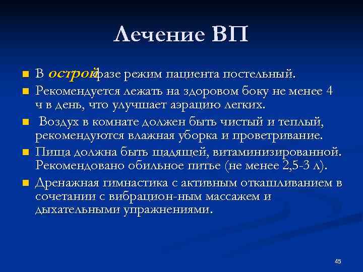 Лечение ВП n В острой фазе режим пациента Лечение ВП n В острой фазе режим пациента
