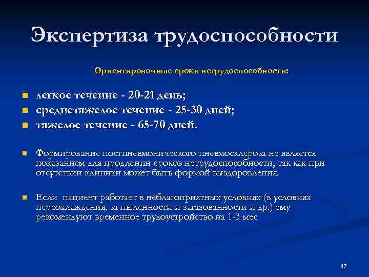 Экспертиза трудоспособности Ориентировочные сроки нетрудоспособности: n легкое течение Экспертиза трудоспособности Ориентировочные сроки нетрудоспособности: n легкое течение