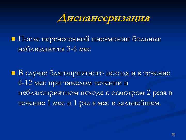 Диспансеризация n После перенесенной пневмонии больные наблюдаются 3 -6 мес Диспансеризация n После перенесенной пневмонии больные наблюдаются 3 -6 мес