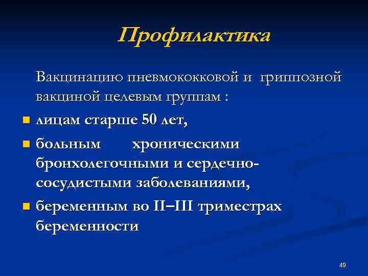 Профилактика Вакцинацию пневмококковой и гриппозной вакциной целевым группам : n Профилактика Вакцинацию пневмококковой и гриппозной вакциной целевым группам : n