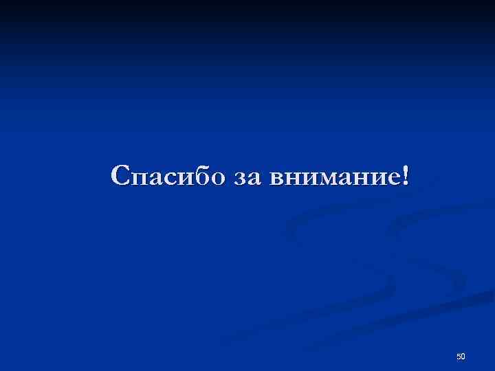 Спасибо за внимание! 50 Спасибо за внимание! 50