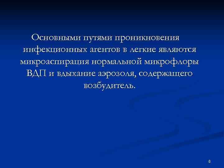 Основными путями проникновения инфекционных агентов в легкие являются микроаспирация нормальной микрофлоры Основными путями проникновения инфекционных агентов в легкие являются микроаспирация нормальной микрофлоры