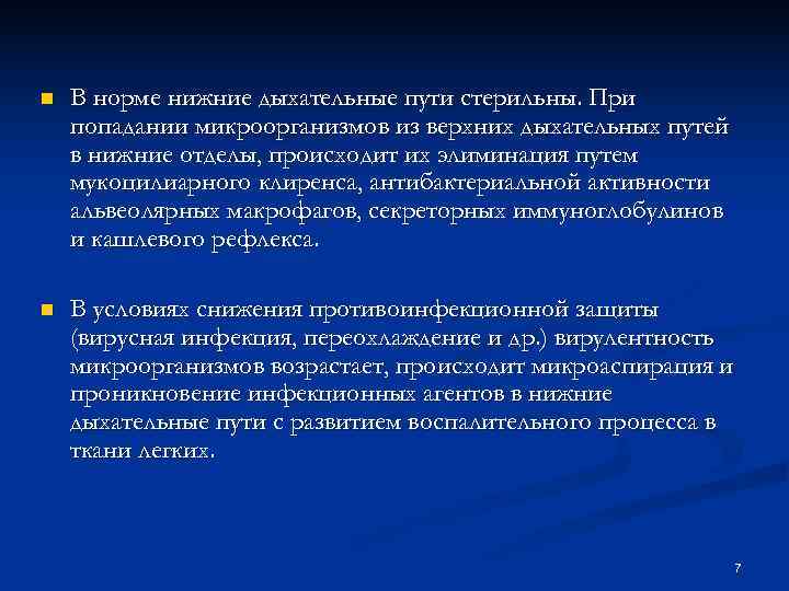 n В норме нижние дыхательные пути стерильны. При попадании микроорганизмов из верхних дыхательных n В норме нижние дыхательные пути стерильны. При попадании микроорганизмов из верхних дыхательных