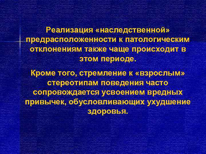  Реализация «наследственной» предрасположенности к патологическим отклонениям также чаще происходит в   этом