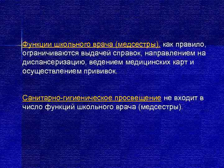 Функции школьного врача (медсестры), как правило, ограничиваются выдачей справок, направлением на диспансеризацию, ведением медицинских