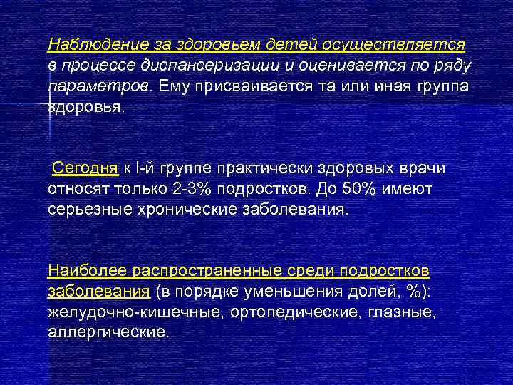 Наблюдение за здоровьем детей осуществляется в процессе диспансеризации и оценивается по ряду параметров. Ему