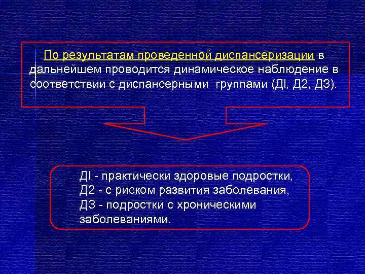  По результатам проведенной диспансеризации в дальнейшем проводится динамическое наблюдение в соответствии с диспансерными
